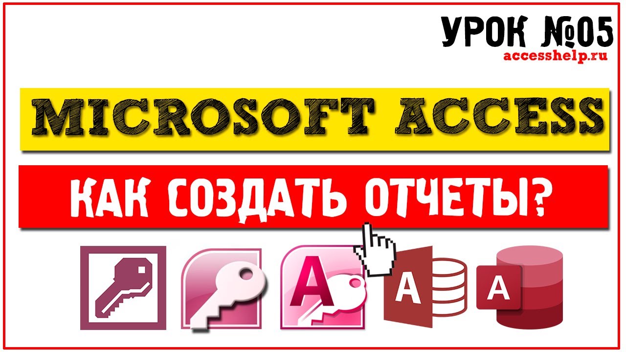 Контрольная работа по теме Отчеты в Microsoft Acces