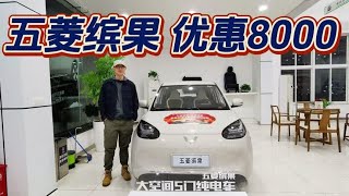 可平替甚至超越比亚迪海鸥，五菱缤果也有8000优惠了！