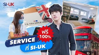 Service เรียนต่ออังกฤษกับ SI-UK มันดีอย่างไร?