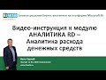 BIWEB (#11) Видео – инструкция к модулю АНАЛИТИКА RD – Аналитика расхода денежных средств