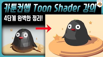 【애니메이션 스타일】 4단계만에 끝내는 Toon Shader 사용법 강의 | STEP1
