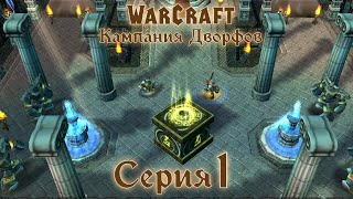 Warcraft 3 Reforged➤Кампания Дворфов[#1]Защитники твердыни.