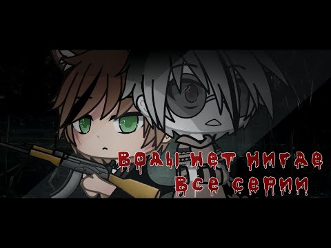 воды нет нигде все части Gacha Life