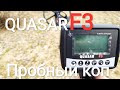 Новый квазар ф3 Quasar F3 Коп как есть