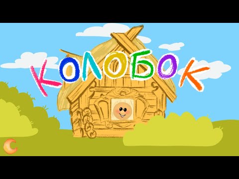 Колобок | Развивающие Видео | Русский Мультфильм | Kolobok | Russian Kids Stories