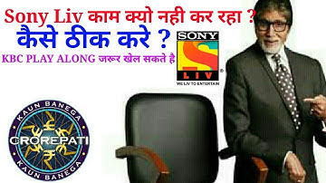 Sony Liv App Not Working Why || KBC PLAY ALONG
