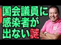 【第410回】日本の国会議員に感染者が出ない謎