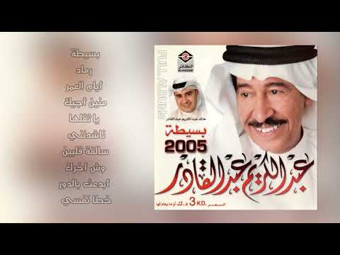 عبدالكريم عبدالقادر بسيطة