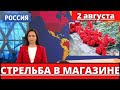 ОТКРЫЛ ОГОНЬ ПО ЛЮДЯМ В МАГАЗИНЕ....