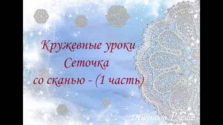 Сеточка со сканью - (1 часть) /кружевные уроки #кружевныеуроки #кружево Сеточка со сканью - (1 часть) /кружевные уроки #кружевныеуроки #кружево