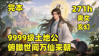 完结版（271小时）🔥【SSS级土地公，俯瞰世间万仙来朝】穿越仙剑世界，成为最低级土地公，依靠山野动物提供香火，教黄鼠狼搬砖，教狐狸说书……逐渐拥有城隍、山神、河神的职位，若干年后，成为天地间唯一真神