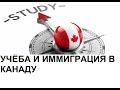 КАНАДА/Иммиграция в КАНАДУ через УЧЁБУ от А до Я/Личный опыт и стоимость иммиграции!