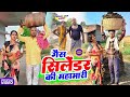 गैस सिलेंडर की किल्लत (गो ई ठा के ) Uday Doctor Comedy || Binesar Chacha Comedy @UdaydoctorBodhgaya 