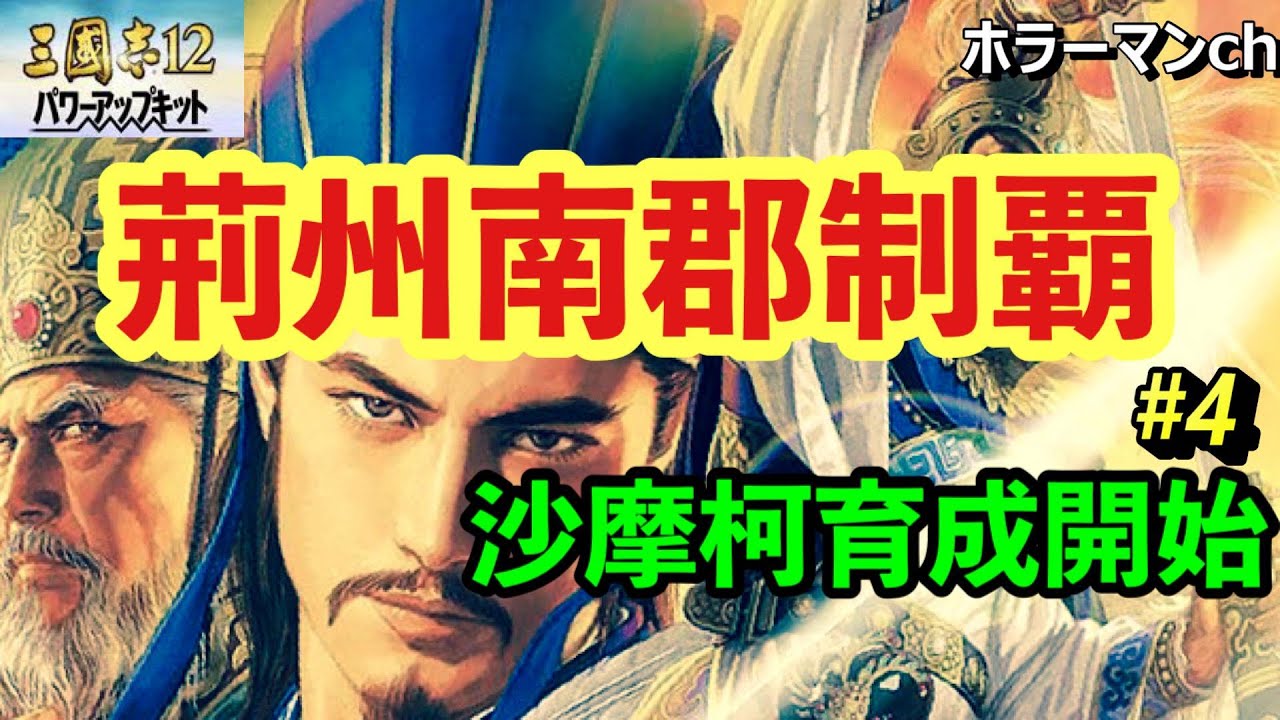 三國志12PK】荊州南郡制覇 桂陽攻城戦 ＃4 三国志12 最高難易度プレイ