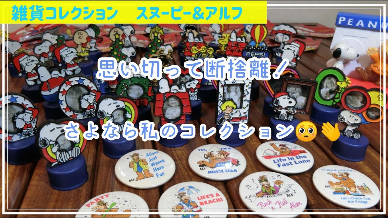 断捨離】約20年前に集めたスヌーピーペプシボトルキャップなどの
