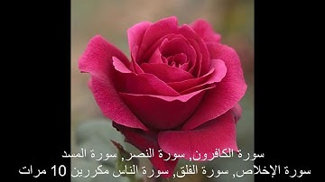 1- سورة الكافرون, سورة النصر, سورة المسد,  سورة الإخلاص,  سورة الفلق,  سورة الناس مكررين 10 مرات