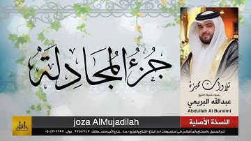 جزء المجادلة | القارئ : عبدالله البريمي