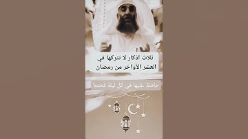ثلاث أذكار حافظ عليها في العشر الأواخر من رمضان