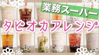 【タピオカレシピ】お家で手軽にできるタピオカドリンクアレンジ！13種類【作り方】