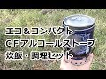 CFアルコールストーブ、エコ＆コンパクト炊飯調理セット（炊飯時圧力調整機能）