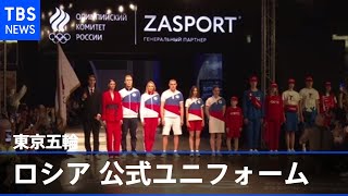 東京五輪ロシア選手の公式ユニフォーム公開 個人参加で出場