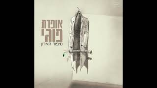 כוורת - קרה זה הדבר | מתוך אופרת פוגי