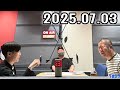 ハライチのターン 2025年07月03日 ハライチのターン 2025年07月03日