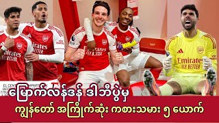 Download Lagu 🔴အာဆင်နယ် 4-1 စပါးလ် ပွဲမှ ကျွန်တော် အကြိုက်ဆုံး ကစားသမား ၅ ယောက် MP3