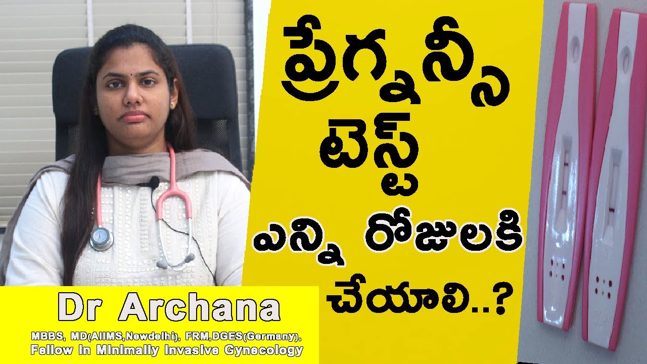 ప్రేగ్నన్సీ టెస్ట్ ఎన్ని రోజులకి చేయాలి ? How and when to do a pregnancy test | Dr Archana