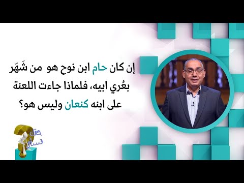 إن كان حام ابن نوح هو من ش ه ر بع ري ابيه فلماذا جاءت اللعنة على ابنه كنعان وليس هو حقك تسأل
