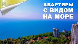 КВАРТИРЫ В СОЧИ С ВИДОМ НА МОРЕ В ЖК ЮЖНОЕ МОРЕ КВАРТИРЫ В СОЧИ С ВИДОМ НА МОРЕ В ЖК ЮЖНОЕ МОРЕ