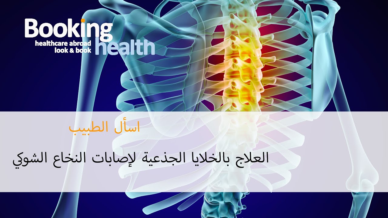 العلاج بالخلايا الجذعية لإصابات الحبل الشوكي (إصابات النخاع الشوكي) - البروفيسور ستيلينج