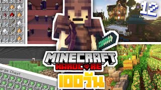 เอาชีวิตรอด 100 วันใน Minecraft Hardcore!? 1.19.2 #12