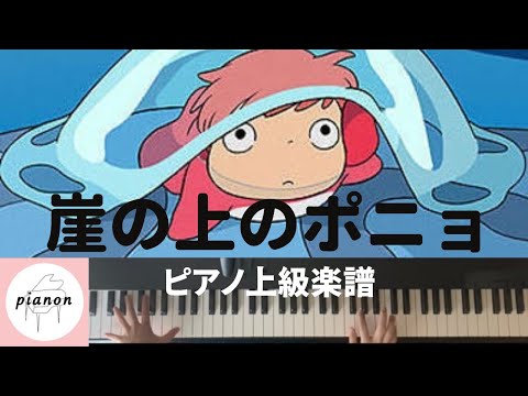崖の上のポニョ (ピアノ上級ソロ) - 久石譲