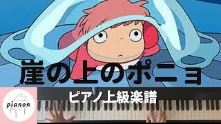 崖の上のポニョ - 久石譲 (ピアノ上級ソロ) by pianon