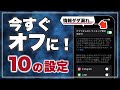 【iPhone16e対応】早めに見直し!今すぐオフにすべきiPhoneの設定10選