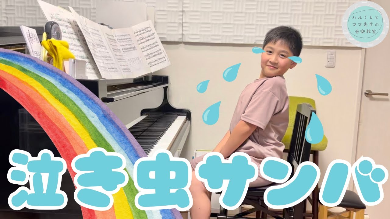 泣き虫サンバ／音楽会楽しみすぎてやばい😆