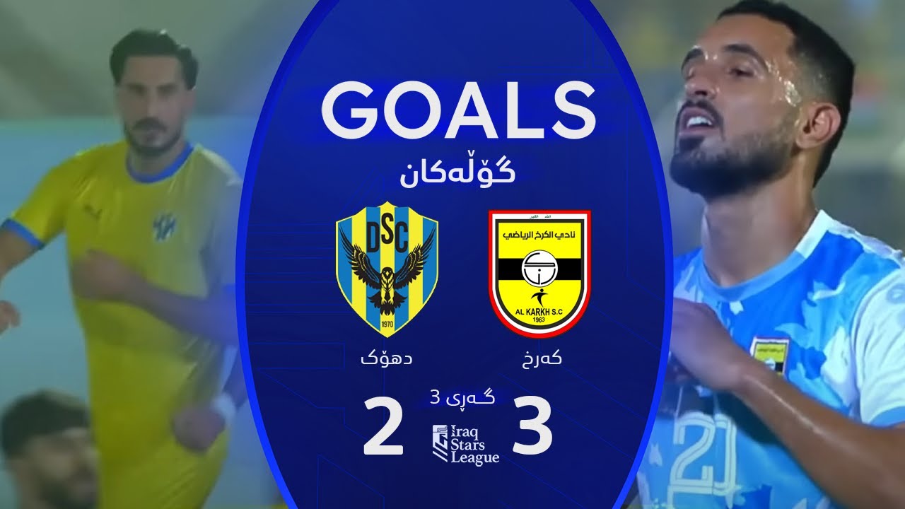 أهداف مباراة دهوك 2-3 الكرخ - دوري نجوم العراق (الجولة 3) | المعلق: ارمانج محمد