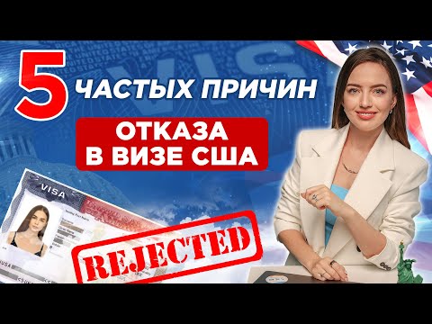 Как получить Визу в США после отказа | Собеседование в посольстве США 🇺🇸