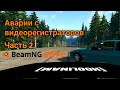 Аварии с видеорегистраторов в игре BeamNG Drive часть 2.