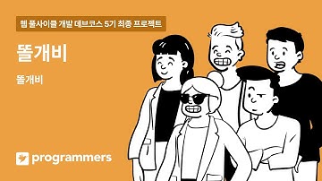 [프로그래머스] 타입스크립트와 함께하는 웹 풀사이클 개발 (React, Node.js) 5기 : 똘개비 프로젝트 발표영상