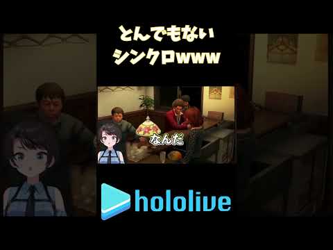 龍が如くのセリフにシンクロすぎたwww #vtuber  #hololive #切り抜き #ホロライブ #大空スバル