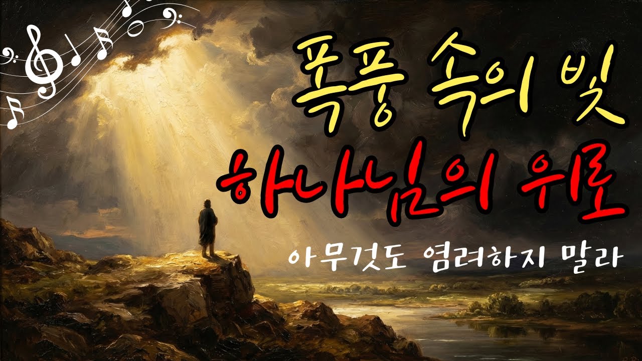 폭풍 속의 빛 : 내일이 두려운 당신을 위한 밤의 기도 찬양 (빌립보서 4:6-7)