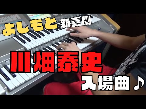 完コピ よしもと新喜劇 川畑泰史の入場曲をエレクトーンで弾いてみた