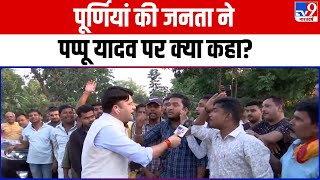 Public Poll: Pappu Yadav को Congress से धोखा मिलने पर Purnia की जनता ने क्या कहा? | Bihar