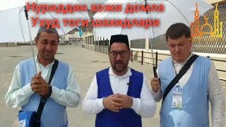 Нуриддин хожи домла УХУД ТОГИ ШАХИДЛАРИ