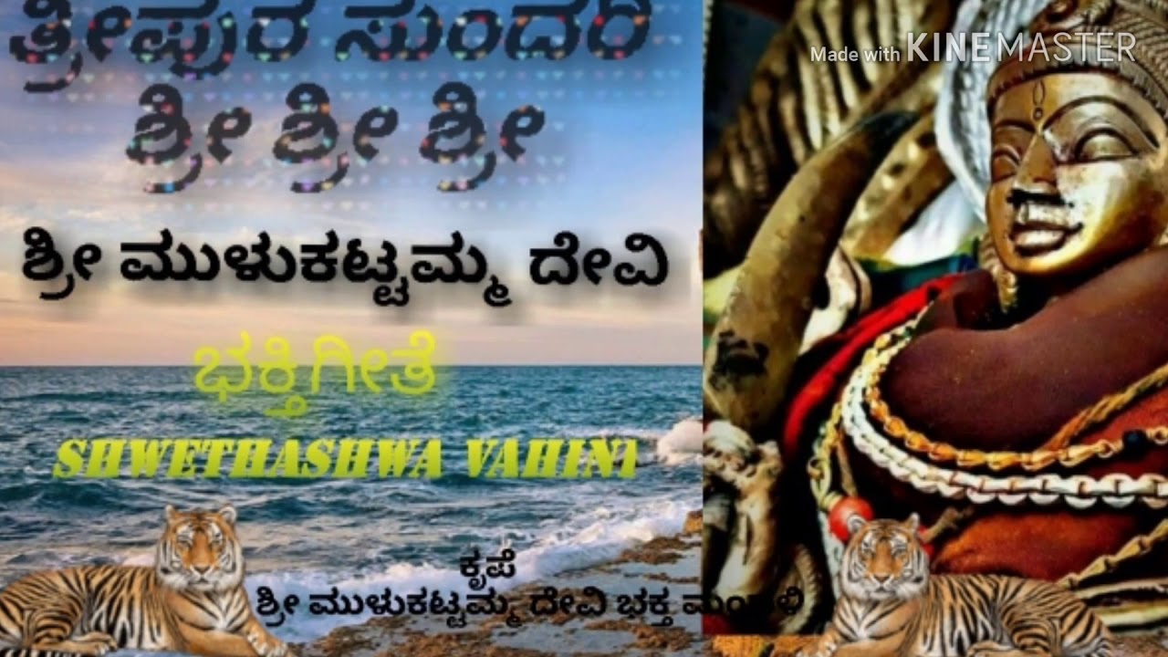 ಶ್ರೀ ಮುಳುಕಟ್ಟಮ್ಮ ದೇವಿ