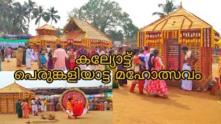 കലയടട ശര ഭഗവതകഷതര കഴക പരങകളയടട മഹതസവ Kalliot Perum Kaliyaattam Kazakam