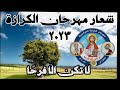 شعار مهرجان الكرازه 2023
