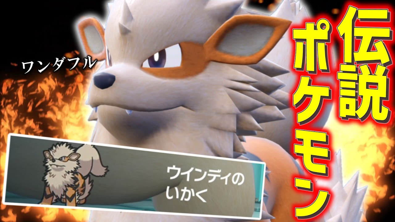 もふもふなのにカッチカチの「ウインディ」がでんせつポケモンすぎる。【ゆっくり実況】【ポケモンSV】